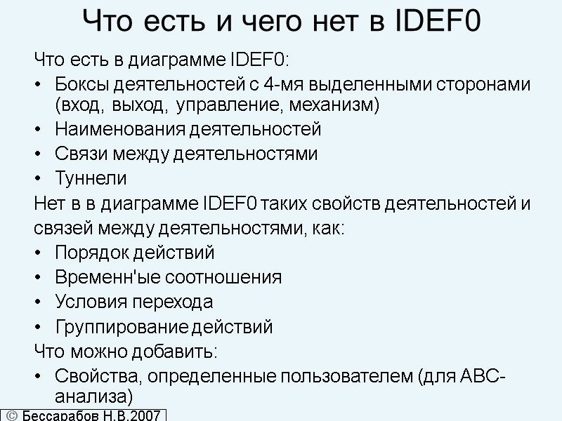 Что есть и чего нет в IDEF0 Что есть в диаграмме IDEF0: Боксы деятельностей